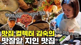 [숨은맛집공개]이영자 맛집부터 5성급 호텔 럭셔리 도시락 까지! 봄맞이 김숙 맛집 총공개!