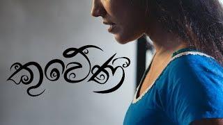 Kuweni (කුවේණී) - Ridma Weerawardena ft. Dinupa Kodagoda | Charitha Attalage [Official Video]