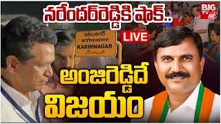 Telangana MLC ResultsLIVE: విజేత ఎవరు? | Karimnagar MLC Election Counting Updates | BIG TV