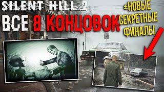 Все КОНЦОВКИ- Silent Hill 2: НЛО, СОБАКА, РИТУАЛ ВОСКРЕШЕНИЯ МЭРИ! Секретная КОНЦОВКА. SH 2 Remake