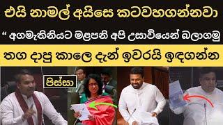  මන්ත්‍රීතුමා සෙල්ලම් කරන්න එපා අපි උසාවියෙන් බලා ගන්නවා - අගමැතිනිය මුළු විපක්ෂයම නිශ්ශබ්ද කරයි