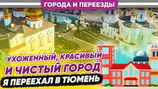 Достойный город для жизни? Я переехал в Тюмень