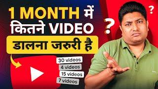 1 महीने में YouTube पर कितने Videos Upload  करना जरूरी है | How Many Videos Should I Upload per Day