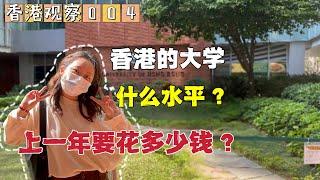 香港的大學相當於內地什麽水平？【香港城市觀察4】