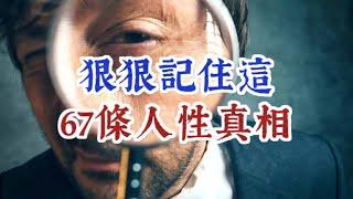 狠狠記住這67條人性真相。我們對人性最大的誤解，就是以為但凡是個人就有良心。