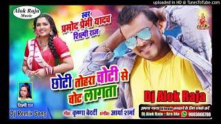 #Dj Alok Raja Ara#Chhoti Tohara Choti Se Chot Lagata#Pramod Premi Yadav#Shilpi Raj#Bhojpuri Dj Remix