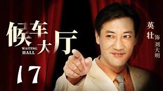 候车大厅 第17集（杨青、英壮 领衔主演）