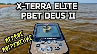 XTERRA ELITE, РВЕТ  DEUS 2 НА ПЕРВОМ ПОГРУЖЕНИИ.