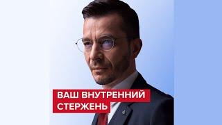 Ваш внутренний стержень | Андрей Курпатов