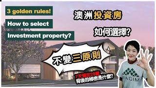 【聊澳房#9(中)】澳洲買房，如何挑選投資房？不變三原則！How to select investment property? 3 golden rules!