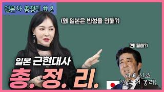 [ 끝판왕] 이걸로 일본 근현대사 정리끝