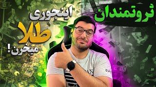 راز سرمایه گذاری هوشمند روی طلا تو سال 2024