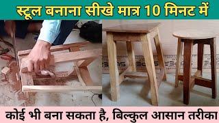 farnichar ka kam sikhe |  carpenter work | कैसे बनाएं | स्टूल बनाने का तरीका |घर पर स्टूल कैसे बनाएं