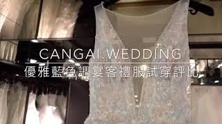 藏愛婚紗 | 宴客禮服大評比！快來找尋適合妳的藍色系禮服（湖水藍．星辰藍．天使藍）