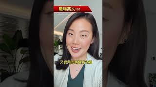 同事們對你太好的時候，用這兩個字回就ok啦 #職場英文