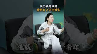 你还在减肥吗？减肥就是减财，接纳自己守住财富 #反容貌焦虑 #接纳自己 #女性成长