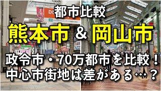 【都市比較】熊本市と岡山市の中心市街地を比較！【人口は同規模だけど…】