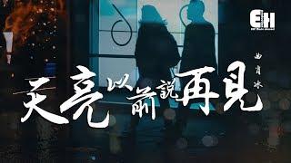 曲肖冰 - 天亮以前說再見『誓言就都留給時間，把從前留在今天。』【動態歌詞Lyrics】