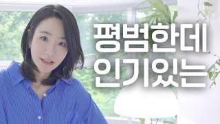 [놓고 말해] 애매하고 평범한데 인기있는 사람 특징