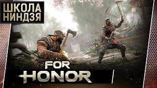 For Honor • Парирование и дефлект. Учимся