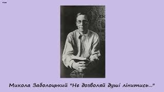 М. Заболоцький "Не дозволяй душі лінитись..."