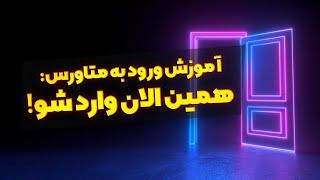 آموزش ورود به متاورس: همین الان وارد شو!