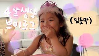 [vlog] 4살이 되어 매우 행복한 아이