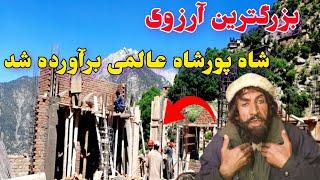 بزرگترین آرزوی شاه پورشاه عالمی چه بود?/مشهور به اینه گندگی Shapor Sha Alami biggest dream?