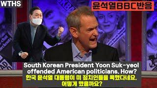 BBC 방송 윤석열 바이든 말실수 실시간 해외반응 | 영한 번역
