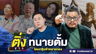 ทนายตั้ม โดนกฐินเข้าหลายกอง | ติ่งข่าว | วันที่ 29 ต.ค. 67