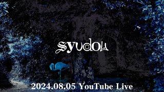 syudou YouTube Live（2024.08.05）