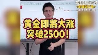 CPI王炸来了！黄金要继续大涨！突破2500！