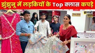 Jhunjhunu के शोरूम में मिलने लगे शहरों वाले Designer Cloths, लड़कियों का आ जायेगा दिल! ~ Jhunjhunu