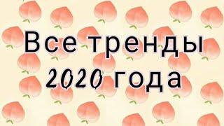 ВСЕ ТРЕНДЫ 2020 ГОДАТРЕНДЫ ТИК ТОКА 20201 ЧАСТЬ