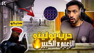 حرب سايكو في بوليتو على الزعيم والكبير ! ( كشفت سلاح الكبير ؟ ) | قراند الحياة الواقعية GTA5