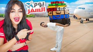 و اخيرا يوم السفر رجعنا لبيتنا بعد غياب | انصدمنا من الي لقيناه 