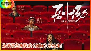 《演员请就位S2》孙阳&王智&贺开朗《剧场》黑色幽默式风格好惊艳！赵薇的导演能力实在不容小觑！