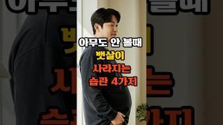 집에서 뱃살 빠지는 습관 4가지, 50대부터 꼭 시작하세요.