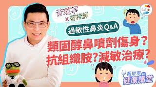 【過敏性鼻炎Q&A】藥物治療特輯！抗組織胺怎麼吃？類固醇鼻噴劑會傷身？減敏針治療原理是什麼？│黃瑽寧x剪接師【鼻子健康系列EP10】