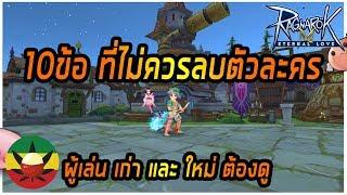 [ROM] : 10ข้อ ที่ไม่ควรลบตัวละครบ่อยๆ [ ผู้เล่น เก่าและใหม่ ต้องดู ] - Ragnarok M