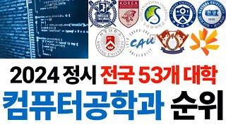 2024 컴퓨터공학과 순위에 대해 알아보자!