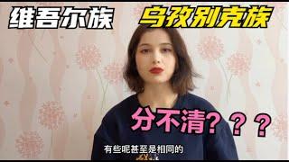 维吾尔族和乌孜别克族傻傻分不清楚，这两个民族到底有什么区别？