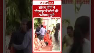 UP News: सीएम योगी ने गोरखपुर में लोगों की फरियाद सुनी | ABP NEWS SHORTS