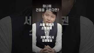 서울 역세권 소형 빌딩 vs 지방 대형 빌딩   #건물주  #건물매매#부동산투자