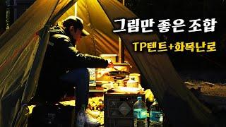 10만원짜리 TP텐트와 15만원짜리 화목난로로 나름 미니멀 캠핑. 과연 만족도는?