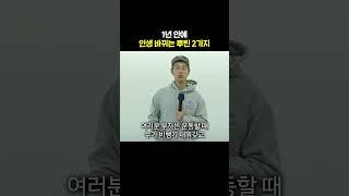 이 2가지를 해보세요. 절반은 성공한 인생입니다.