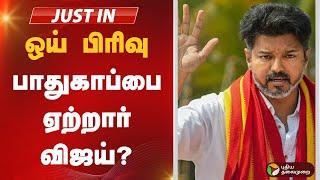 LIVE | ஒய் பிரிவு பாதுகாப்பை ஏற்றார் விஜய்? | TVK | VIJAY