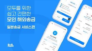 모인 일반송금 신청 가이드 일본편 #해외송금 #모인 #일본