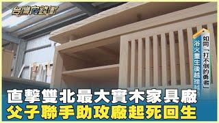 直擊雙北最大實木家具廠 父子聯手助攻廠起死回生 20240608【台灣向錢衝】Part5