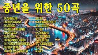 50대 이상이 들으면 정말 좋아할 추천곡708090 시대별 애창곡중년들이 좋아하는 노래